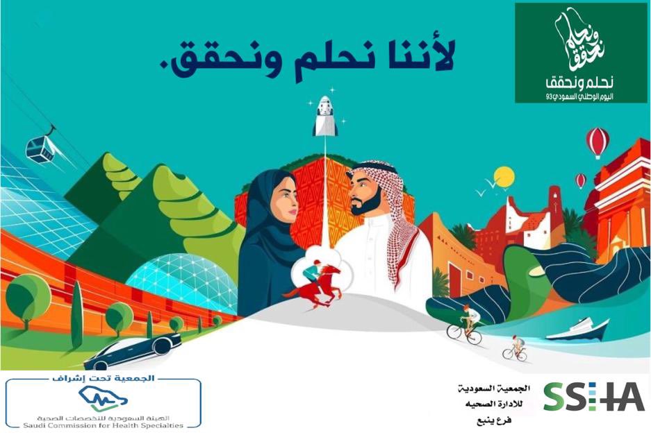 لكــل إنجــاز عظيــم حلـــم طمــوح
#رؤية_السعودية2030
#اليوم_الوطني_السعودي_93 
#نحلم_ونحقق