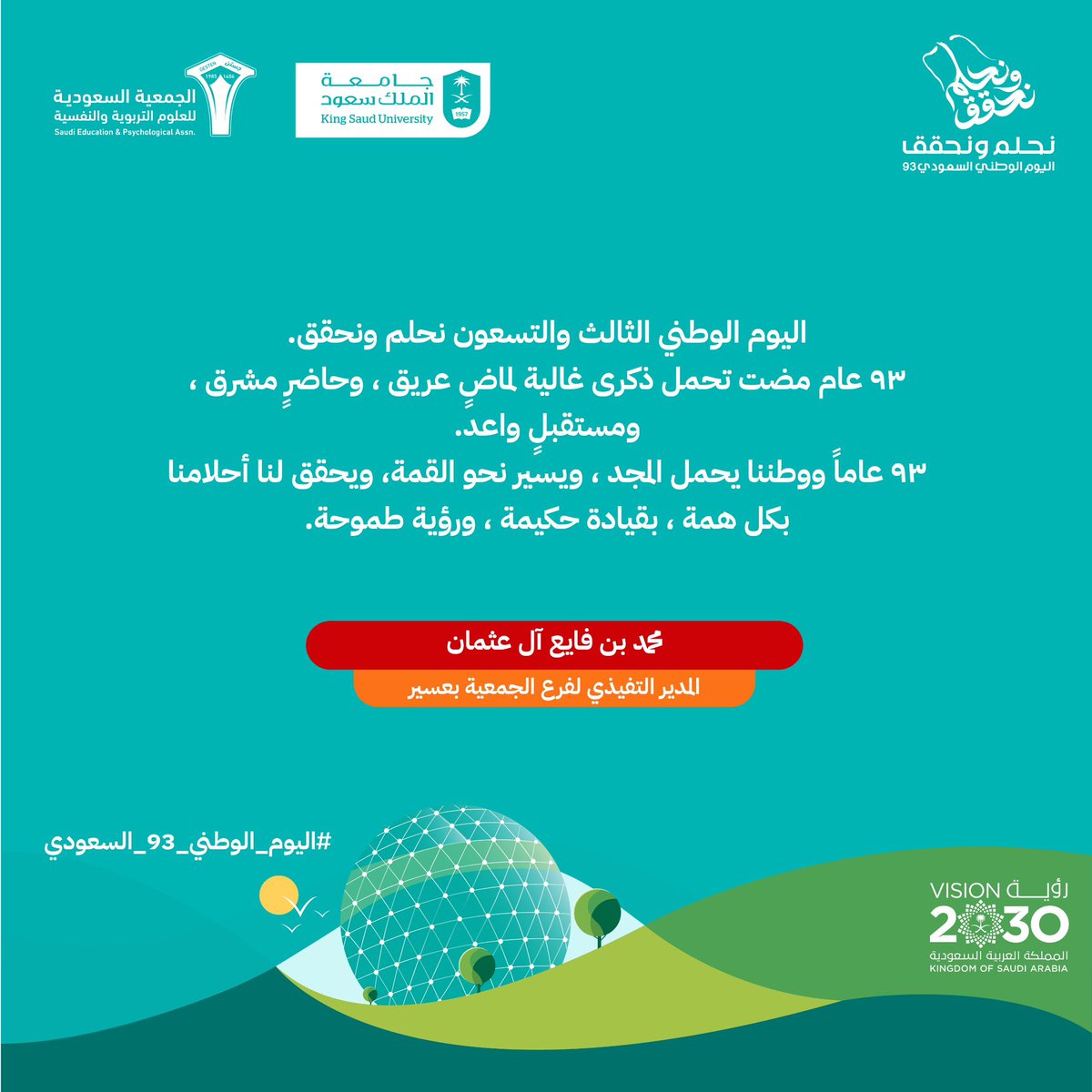 المدير التنفيذي لفرع  #جستن #عسير 
في #اليوم_الوطني_السعودي_93 
#اليوم_الوطني_السعودي
#نحلم_ونحقق93