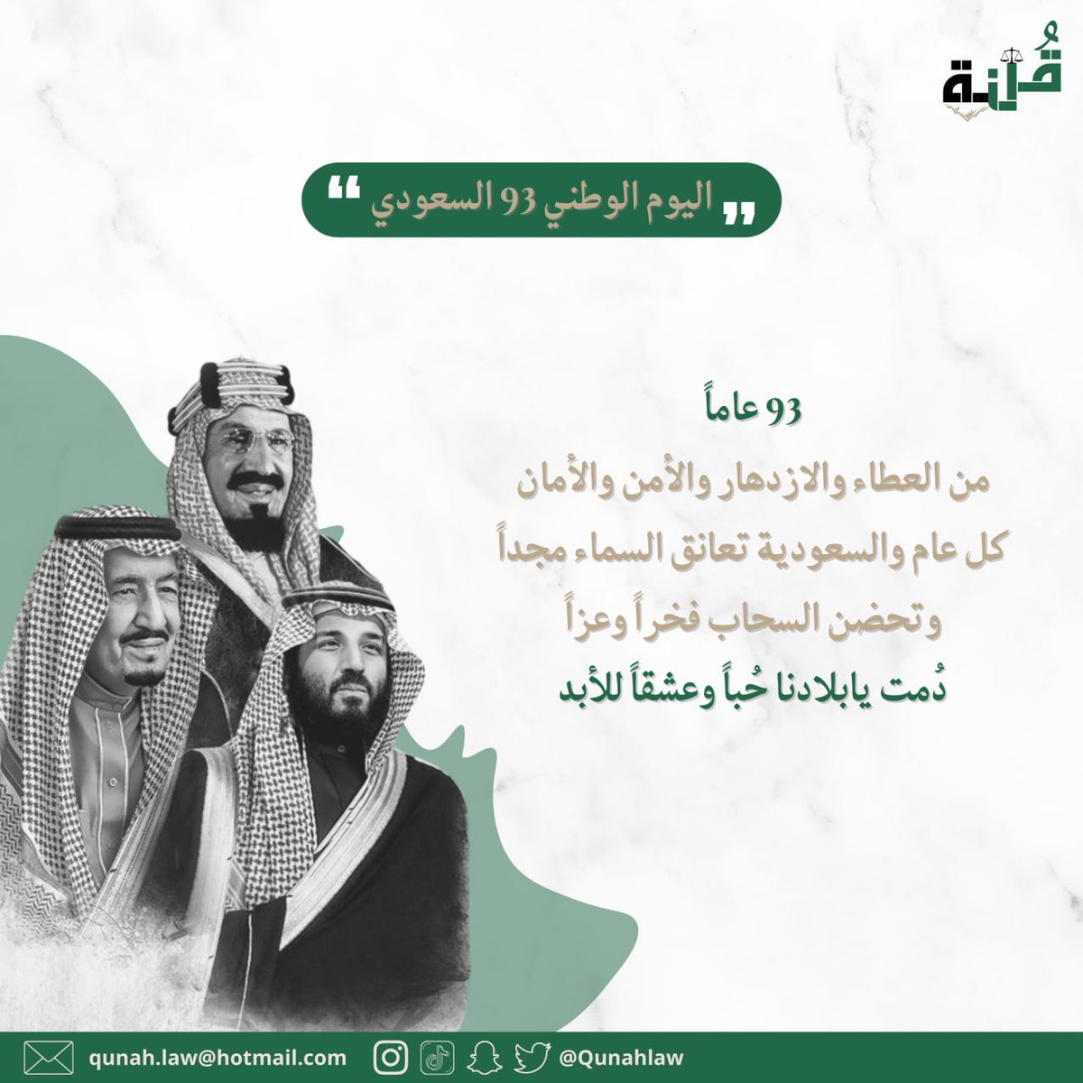 دُمت يابلادنا حُباً وعشقاً للأبد🤍🇸🇦

#اليوم_الوطني_93_السعودي
