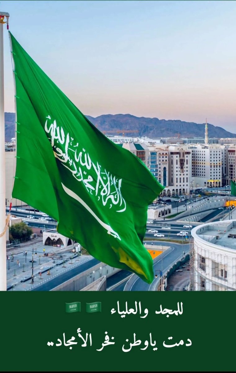 dr_AtifAlrshidi's tweet photo. دمت ياوطن فخر الأمجاد.
.
.
 .

#اليوم_الوطني_93_السعودي https://t.co/RZS75MSk41