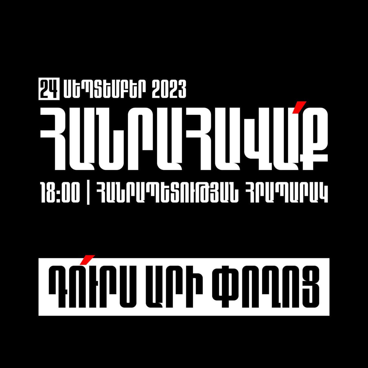 Սեպտեմբերի 24-ին, ժամը 18։00-ին հանրահավաք Հանրապետության հրապարակում

Տարածի՛ր