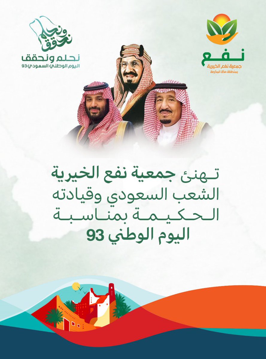 Nafa_org's tweet photo. رفعت جمعية نفع الخيرية أسمى آيات التهاني والتبريكات إلى مقام خادم الحرمين الشريفين الملك سلمان بن عبدالعزيز وولي عهده الأمير محمد بن سلمان حفظهم الله بمناسبة اليوم الوطني السعودي

سائلين الله عزوجل أن يديم على وطننا الغالي نعمة الأمن والأمان والمزيد من التقدم والازدهار. https://t.co/9NxCZgg4X3