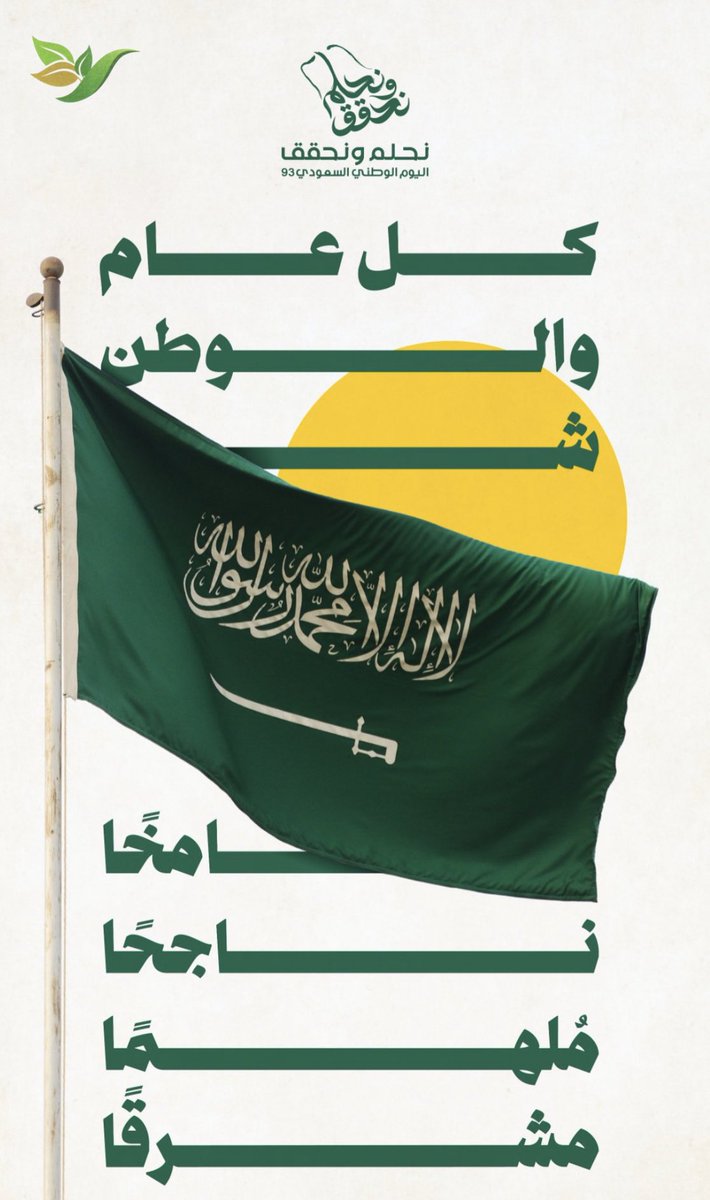 نهنئ قيادة المملكة العربية السعودية الحكيمة بقيادة مولاي خادم الحرمين الشريفين وسمو سيدي ولي العهد ورئيس مجلس الوزراء، بمناسبة اليوم الوطني. 

إنه يوم يجسد الوحدة والتلاحم الوطني، ونحن نعبر عن فخرنا واعتزازنا بالمملكة العربية السعودية وشعبها الكريم.

#نحلم_نحقق 
#اليوم_الوطني93