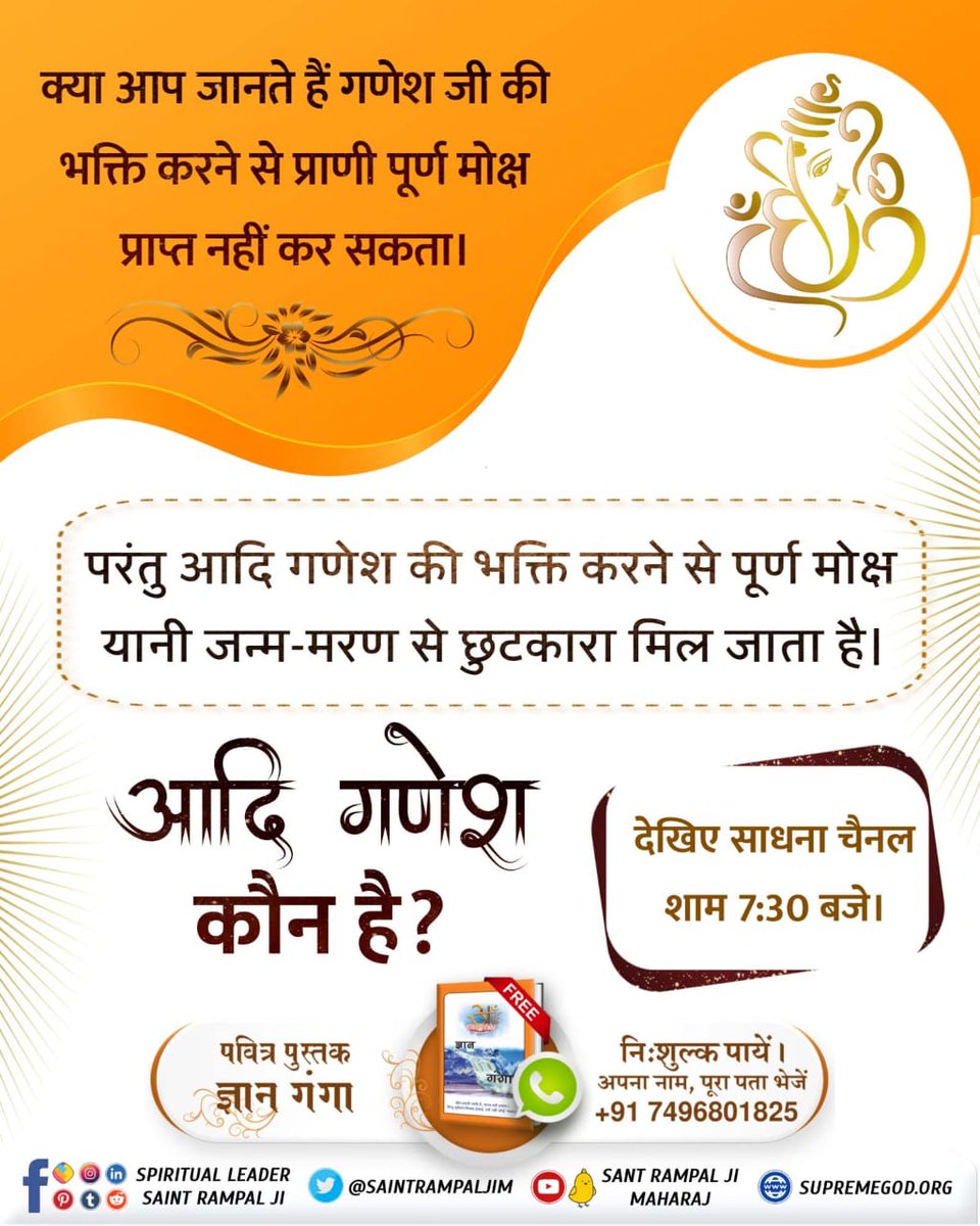 BharatSura54827's tweet photo. StoryOfAadiGanesha
क्या श्री गणेश जी की भक्ति से हमारा मोक्ष हो सकता है।
मोक्ष प्राप्ति के लिए आदि गणेश अर्थात कबीर परमात्मा की भक्ति जरूरी है।
अधिक जानकारी के लिए पढें पवित्र पुस्तक ज्ञान गंगा।
#GodMorningSaturday https://t.co/ZdwVCTAThq