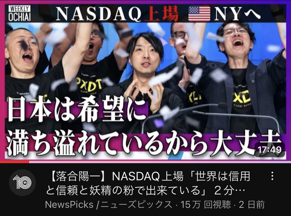 yoshi_eigo3's tweet photo. ナスダックに上場した企業の
ベルセレモニーに出席した落合陽一さん
ほんと発音とか関係ないって思う。
堂々と振る舞っててカッコいい😎

【落合陽一】NASDAQ上場「世界は信用と信頼と妖精の粉で出来ている」２分間のスピーチで伝えた事は？異常な『物価高』と『大麻』衝撃…
https://t.co/QQ480xVzhH https://t.co/YjPZGiRPfL