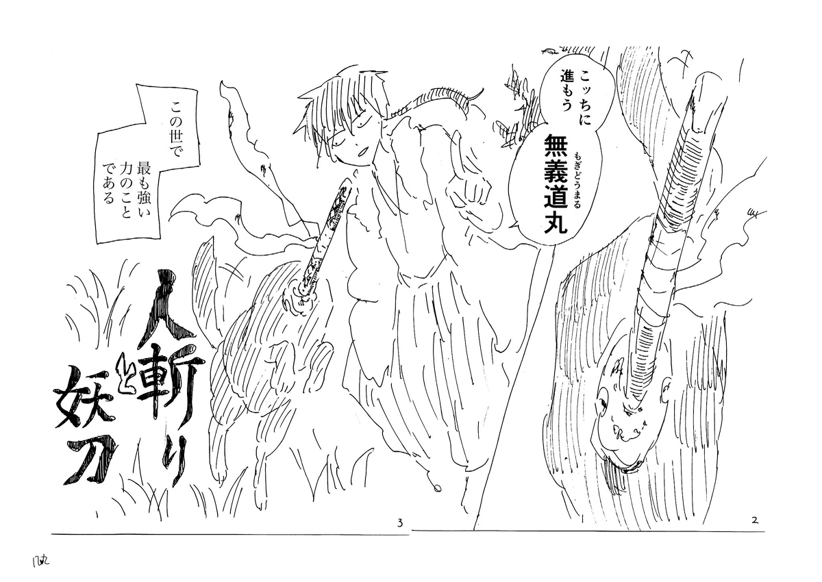 ネームですが和風ファンタジーです…
異形頭犬妖刀バディものです…🐶
よかったら…ぜひ…… (1/10) 