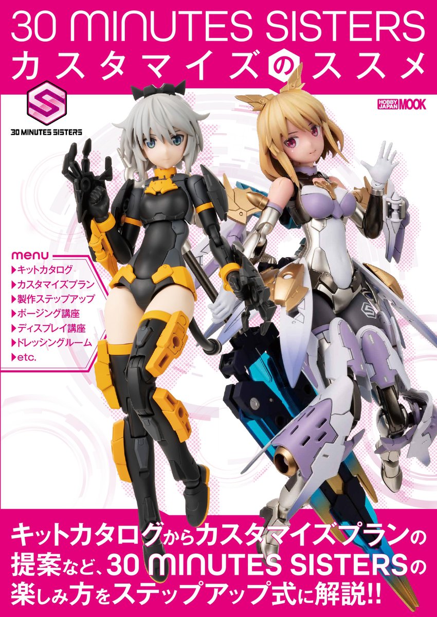 📣10月3日(火)発売📣 ホビージャパンMOOK 『30 MINUTES SISTERS