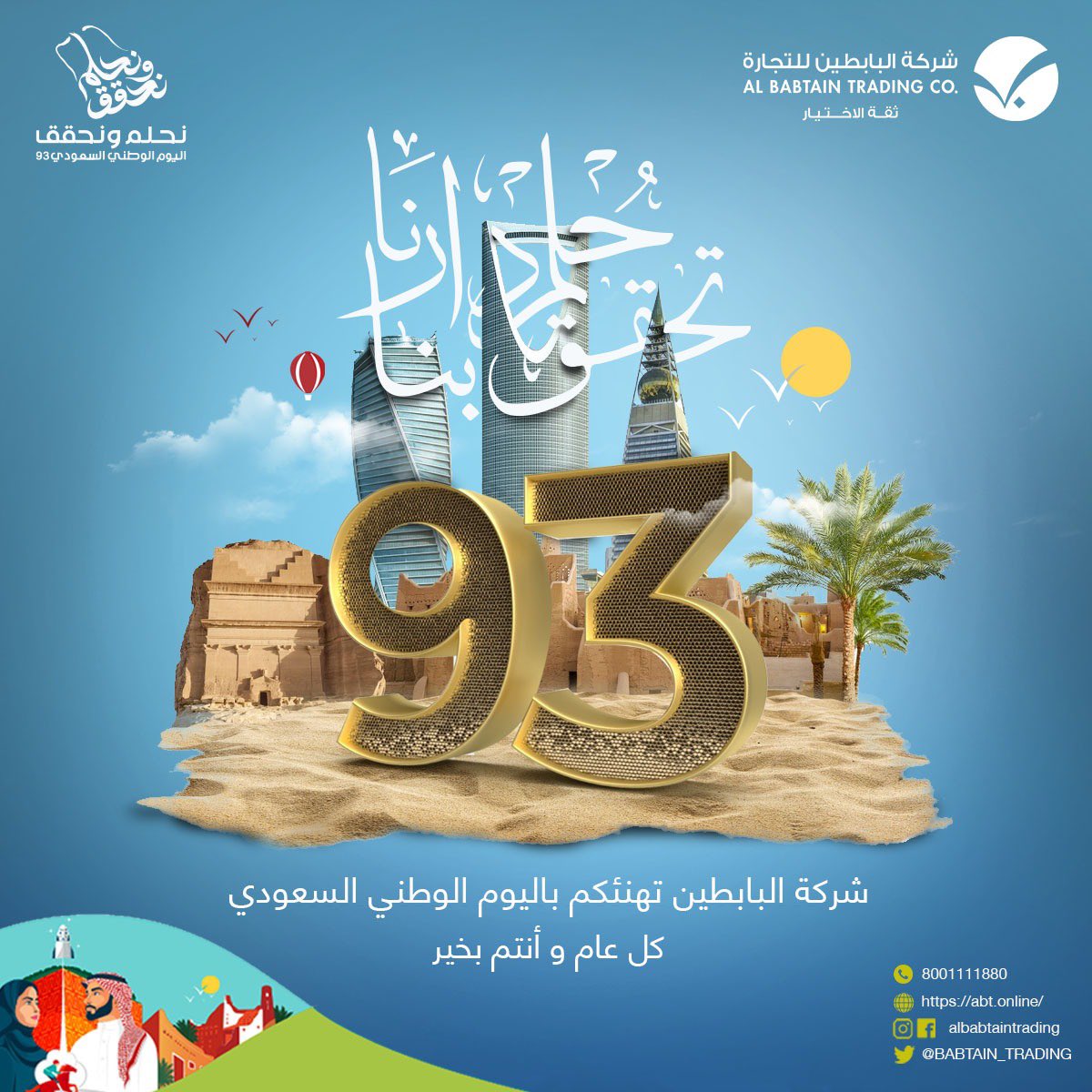شركة البابطين للتجارة تهنئ أبناء الوطن باليوم الوطني السعودي مُتمنين دوام العز والمجد. #اليوم_الوطني_السعودي  #البابطين_للتجارة #نحلم_ونحقق #اليوم_الوطني_السعودي_93