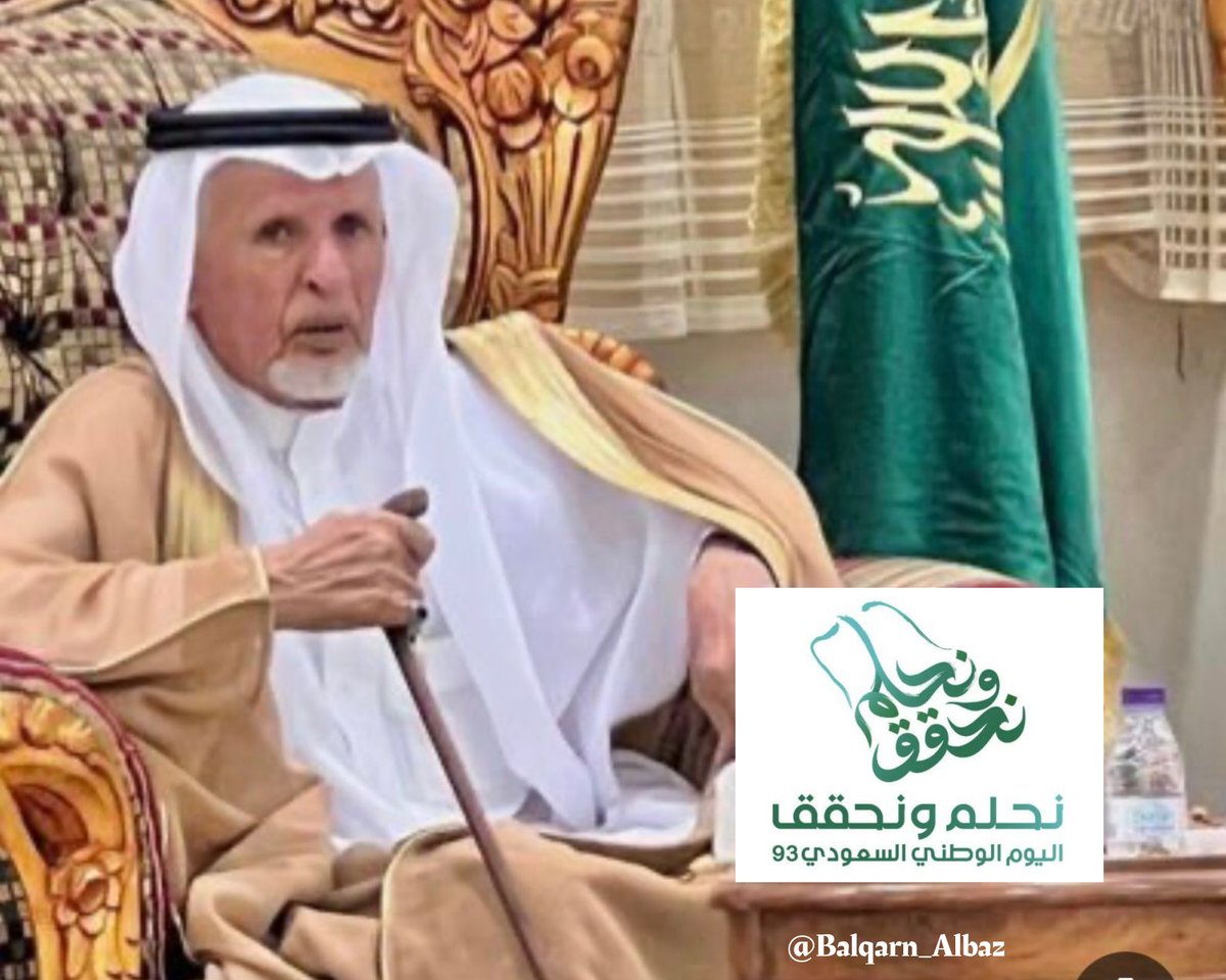 Balqarn_Albaz's tweet photo. #نحلم_ونحقّق | 🇸🇦 
كلمة الشّيخ عبدالرّحمن بن عوض بن عبدالعزيز آل صيفيّ شيخ #شمل_دحيم 
بمناسبة
#اليوم_الوطنيّ_السّعوديّ_93
https://t.co/KwQHRdvH0g
#البظّاظة
#محافظة_بلقرن
#منطقة_عسير https://t.co/52S1NgTEvZ