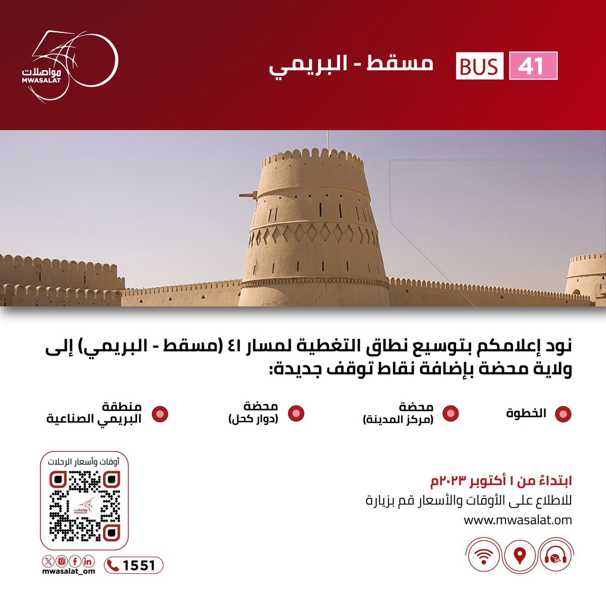🙋🏻‍♂️ | عملاءنا الأحبة 
.
.
🚌 | نود إعلامكم بتوسيع نطاق التغطية لمسار ٤١ (مسقط-#البريمي) إلى ولاية #محضة بإضافة نقاط توقف جديدة: 
📍الخطوة
📍محضة - مركز المدينة
📍محضة - دوار كحل
📍منطقة البريمي الصناعية
.
.
🗓️ | ابتداءً من ١ أكتوبر ٢٠٢٣م
للحجز الإلكتروني المباشر، قم بزيارة