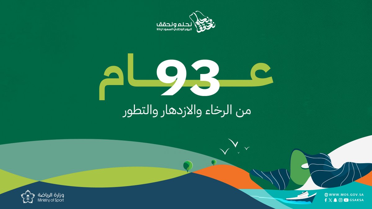 عـــــــــ93ــــــــام 🇸🇦 

ذكرى فخر وانتماء، ومجد يعانق السماء.
#اليوم_الوطني_السعودي_93 | #نحلم_ونحقق