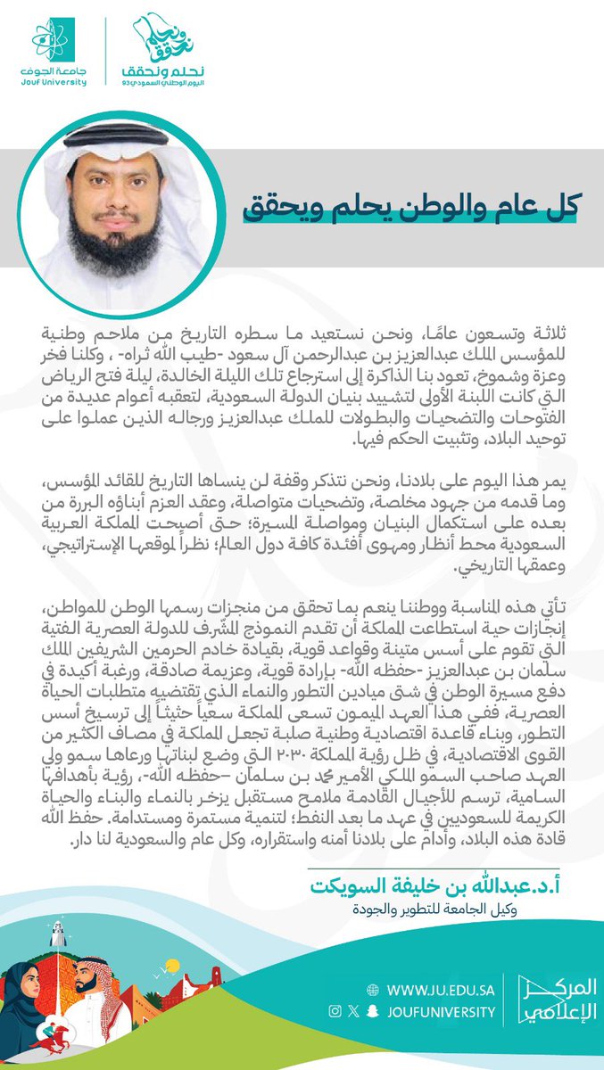 JoufUniversity's tweet photo. وكيل #جامعة_الجوف للجودة والتطوير أ.د. عبدالله بن خليفة السويكت في #اليوم_الوطني_السعودي_93: كل عام والوطن يحلم ويحقق. 
#نحلم_ونحقق https://t.co/h8nCVohV4D