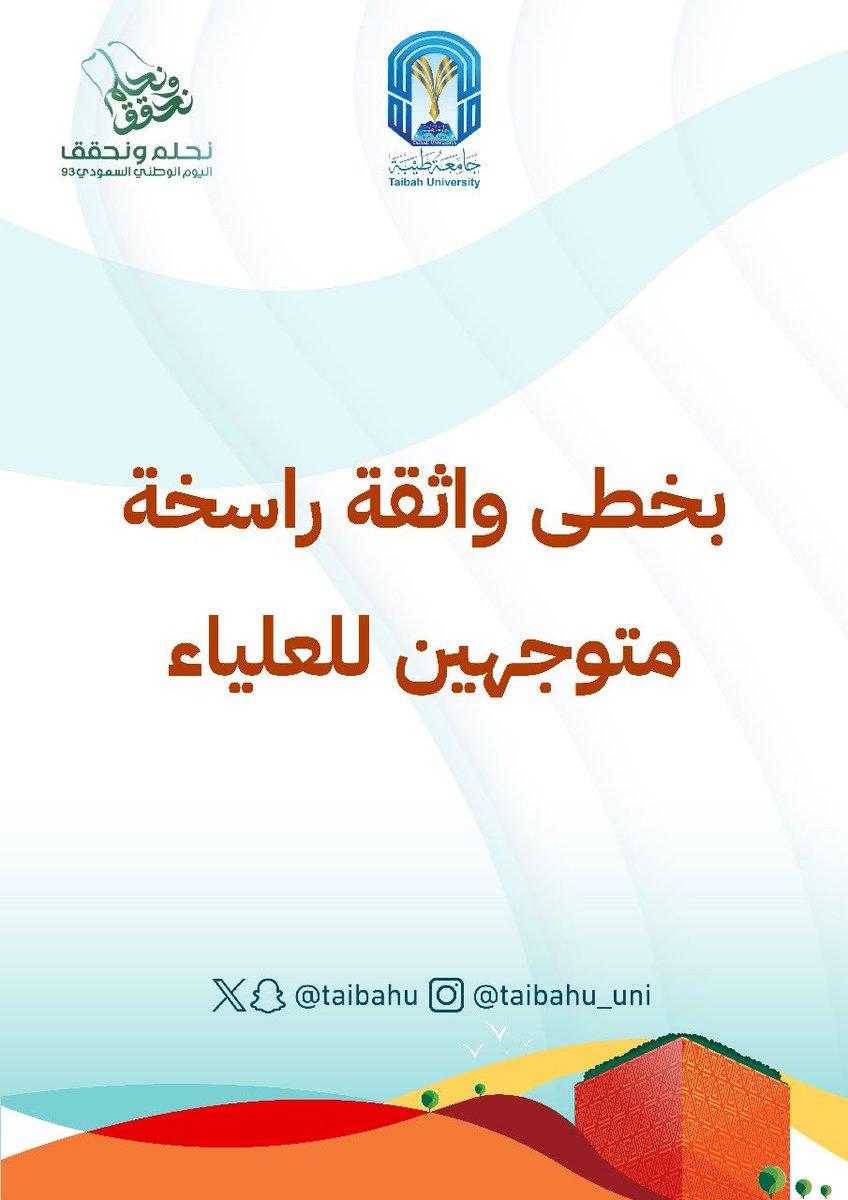 taibahu's tweet photo. بخطى واثقة راسخة متوجهين للعلياء . 

#اليوم_الوطني_السعودي_93
#نحلم_ونحقق https://t.co/lxdS7iC4Ac
