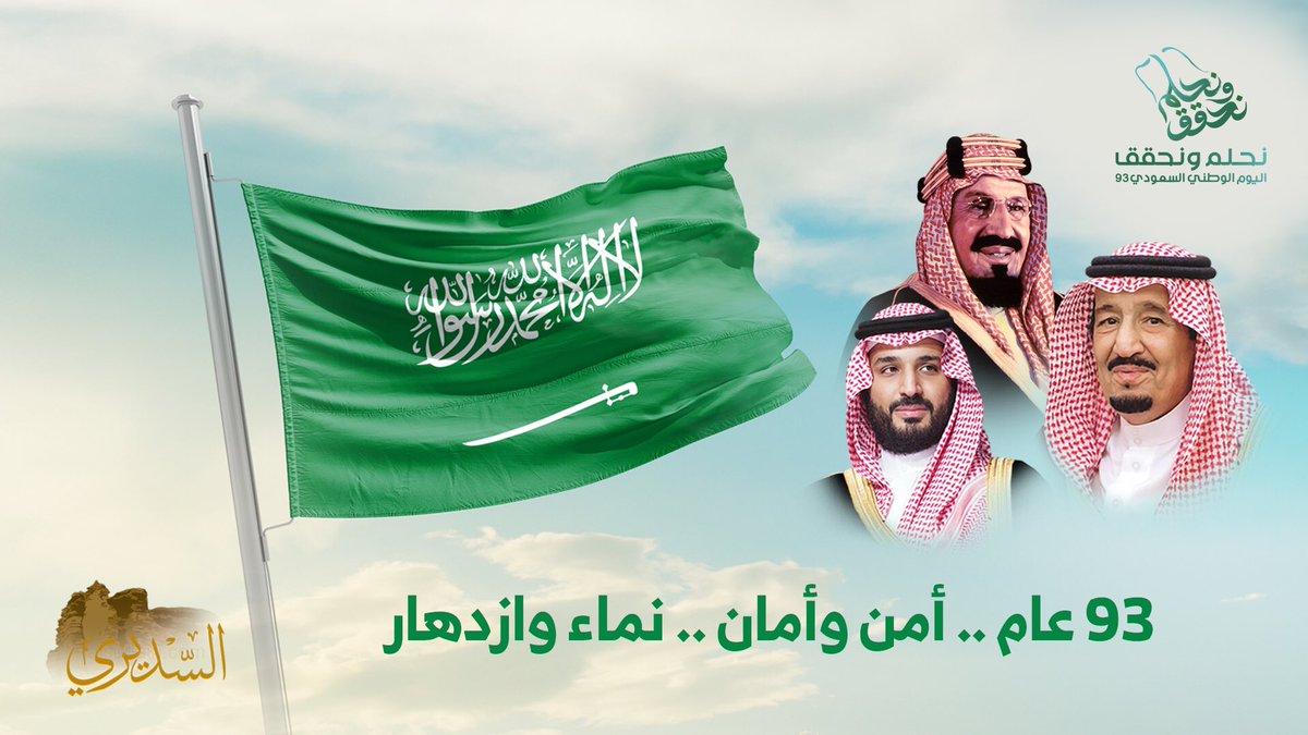#اليوم_الوطني_السعودي_93 
#نحلم_ونحقق