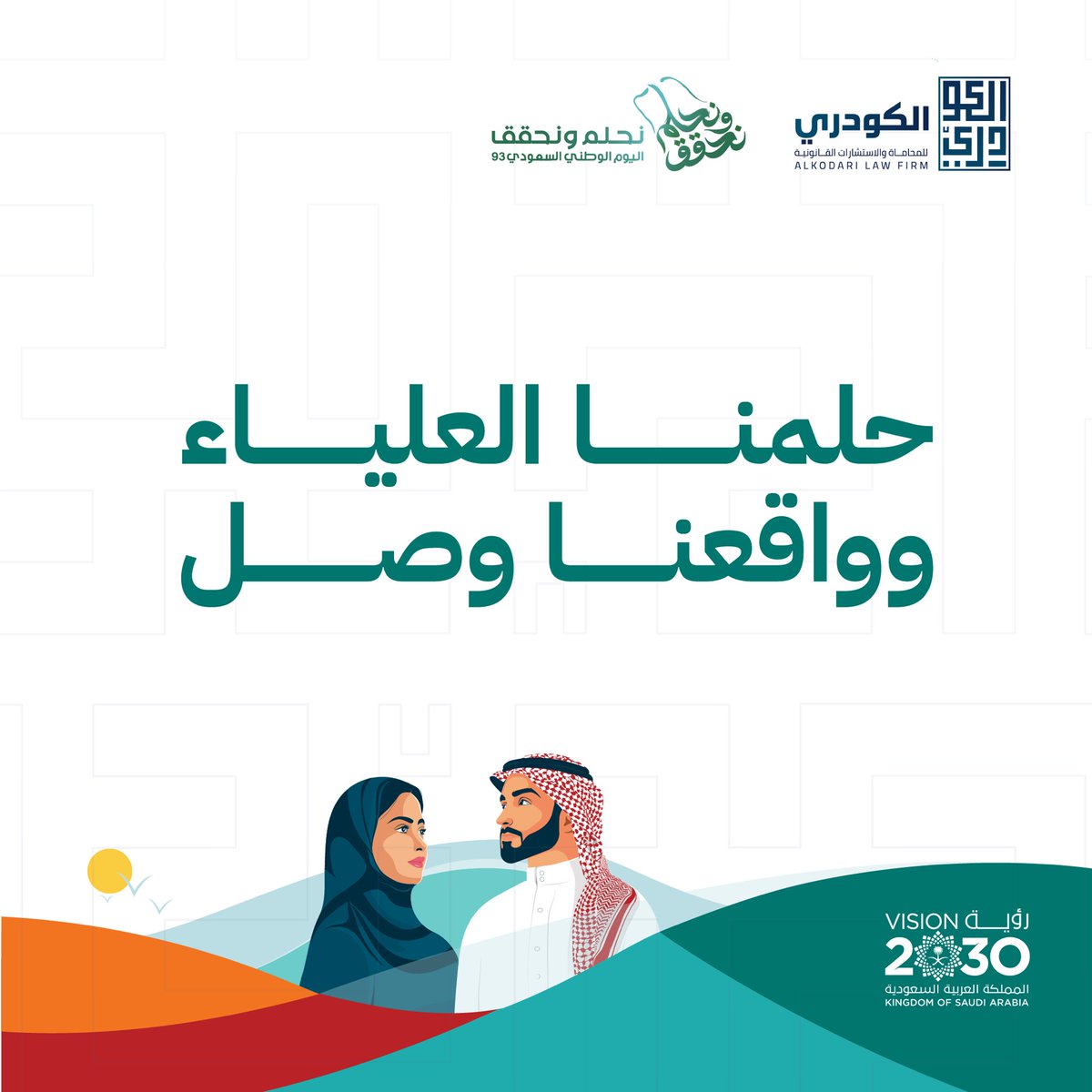 تحول الحلم إلى حقيقة بعز وشموخ يومًا بعد يوم لمستقبل أكثر ازدهارًا ورفعة…

نهنئ قيادتنا الرشيدة حفظها الله والشعب السعودي  بـ #اليوم_الوطني_السعودي_93

#نحلم_ونحقق 

#الكودري_للمحاماة