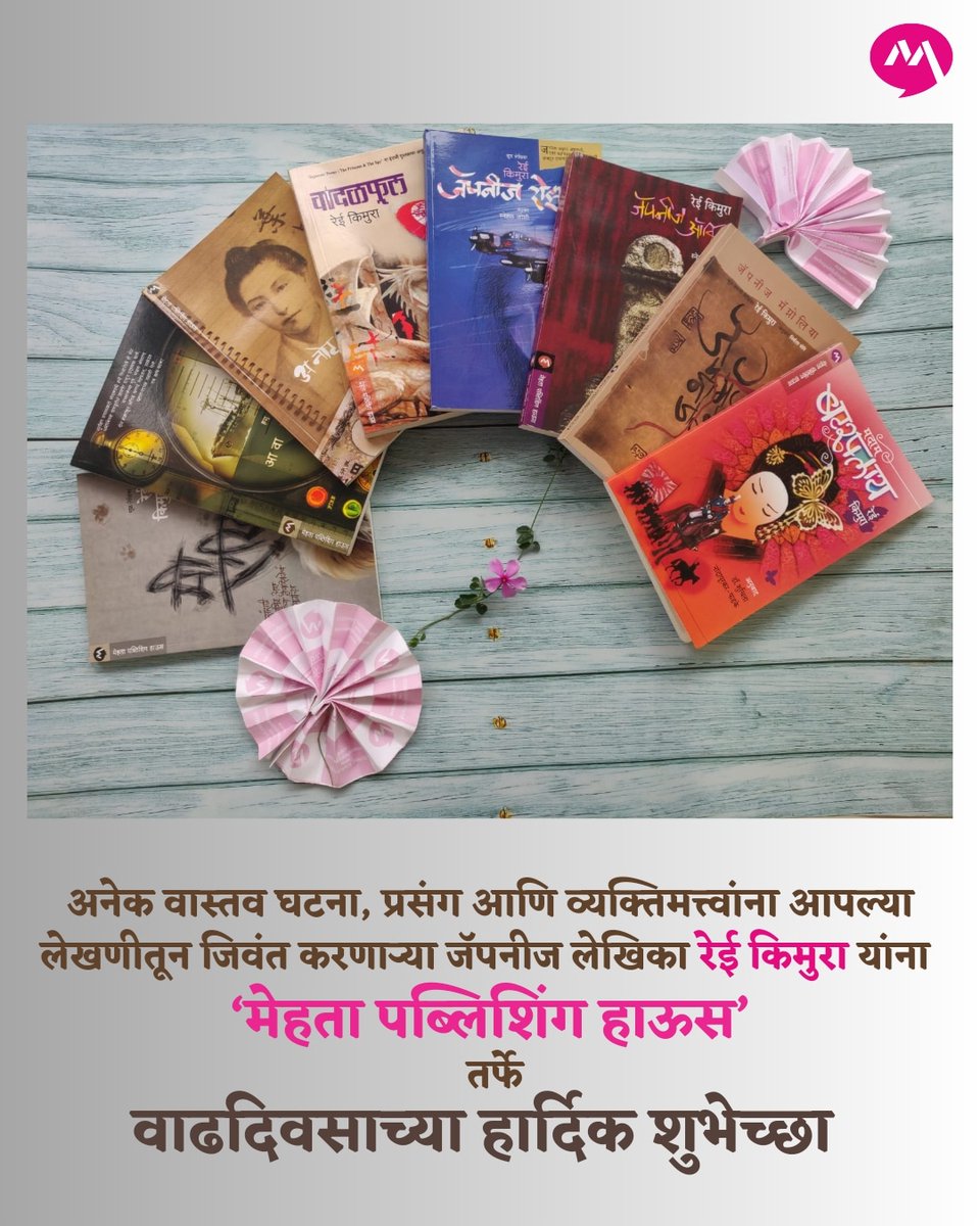 mehtapublishing's tweet photo. अनेक वास्तव घटना, प्रसंग आणि व्यक्तिमत्त्वांना आपल्या लेखणीतून जिवंत करणाऱ्या जॅपनीज लेखिका रेई किमुरा यांना मेहता पब्लिशिंग हाऊस तर्फे वाढदिवसाच्या हार्दिक शुभेच्छा...
#reikimura #Japaneseliterature #मेहतापब्लिशिंगहाऊस #मराठीप्रकाशक #अनुवादितकादंबरी #मराठीपुस्तके https://t.co/01wViRAb9s