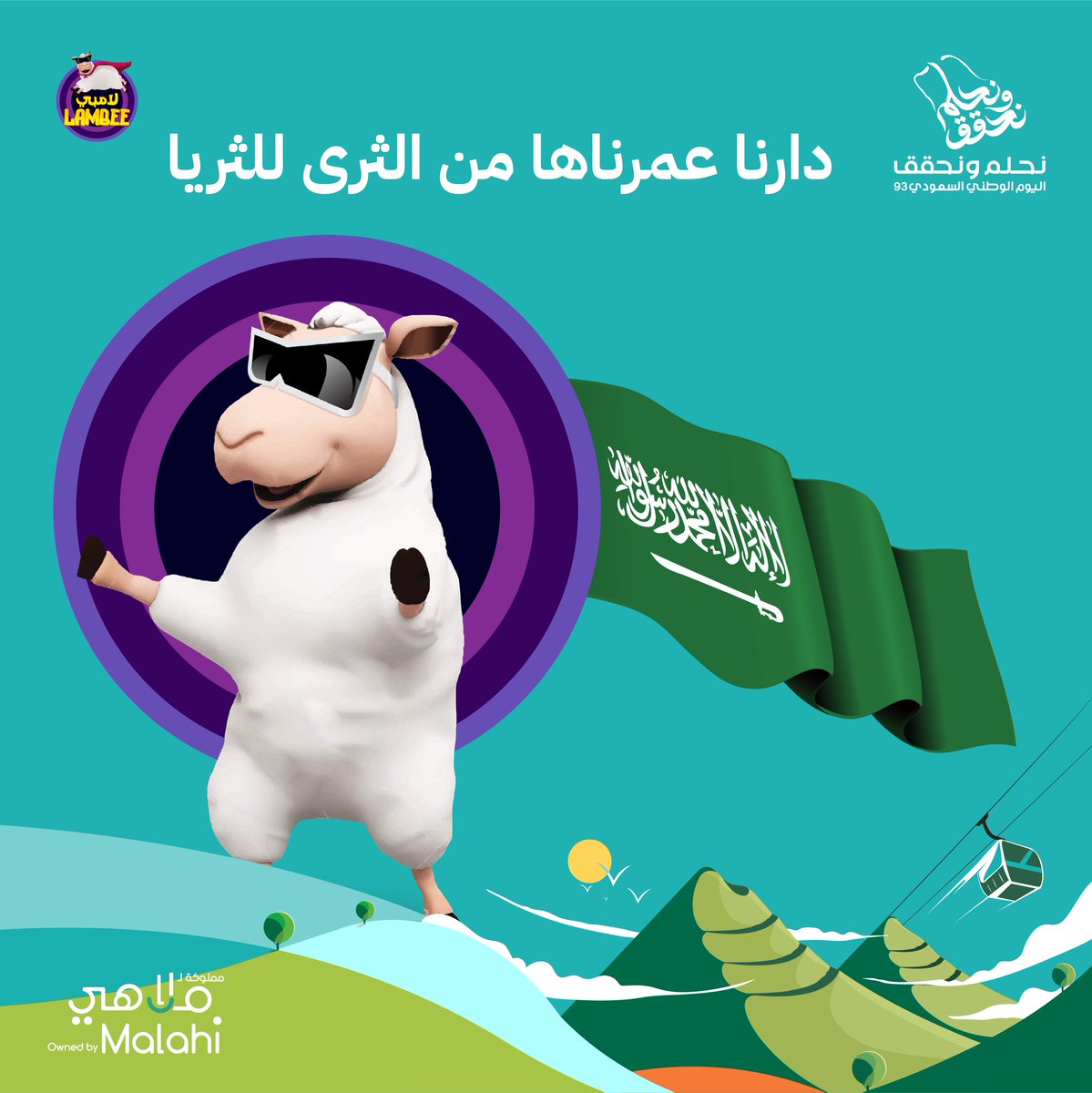 Lambee_tily's tweet photo. عمار يابلادي 🇸🇦💜

خلونا نشوفكم اليوم في فعاليات #اليوم_الوطني_السعودي_93 في #لامبي_الطلي 🥳💜

#نحلم_ونحقق 
#لامبي_الطلي https://t.co/JceBtEIfdu