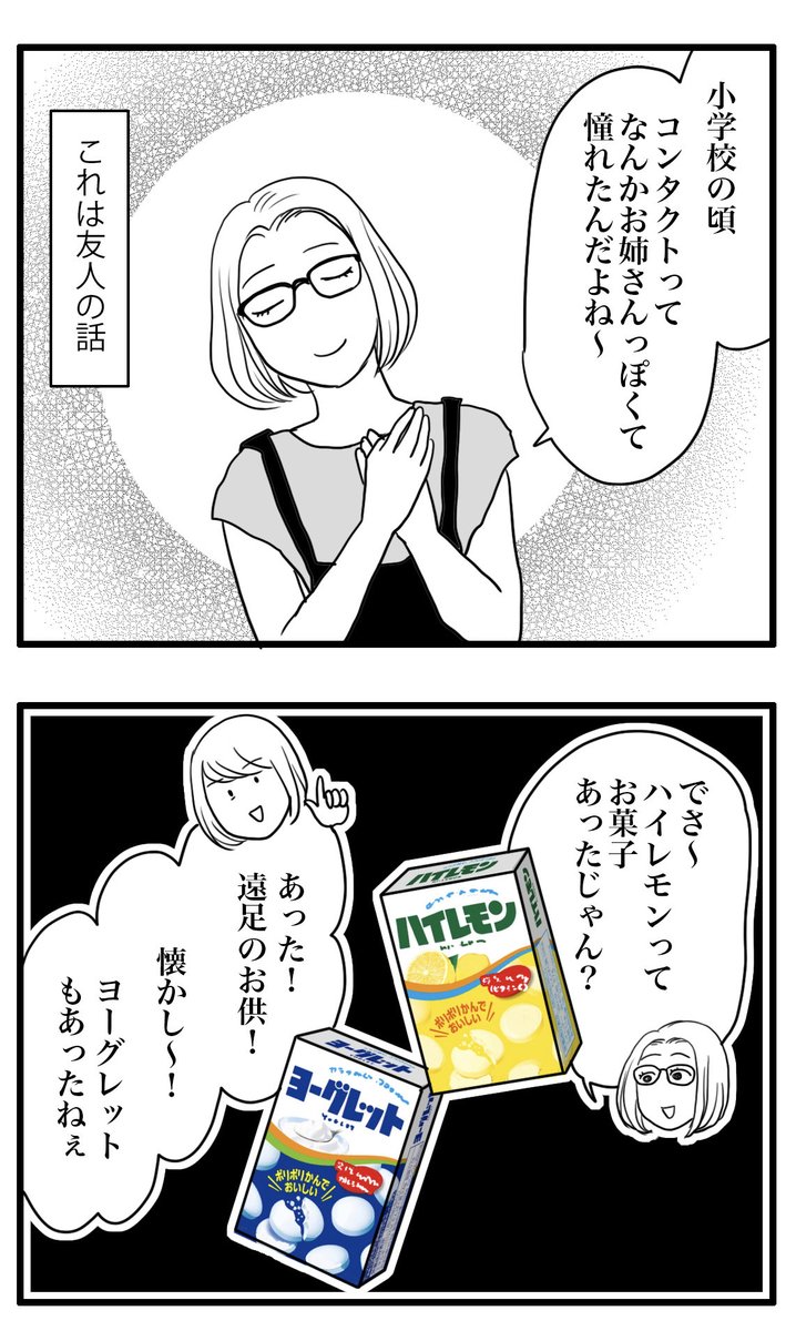 友人が子供の頃、お姉さん気分になるためにしたという可愛いエピソード😍
#コンタクトレンズ
#ハイレモン
#ヨーグレット 