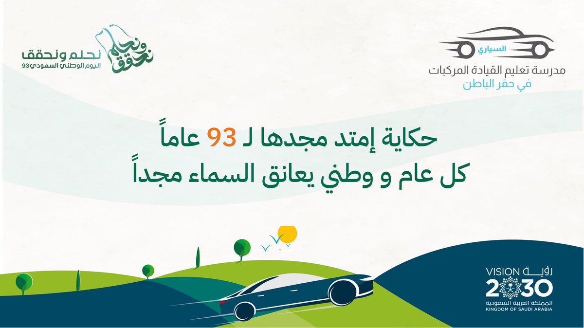 مجدًا وطموحاً وازدهاراً 🇸🇦 
23 September 2023 

#اليوم_الوطني_السعودي_93 
#السياري #حفرالباطن