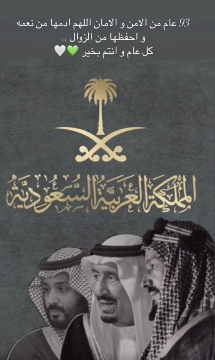 ٩٣ عام
من المجد والرخاء والإزدهار والأمن والأمان 
كل عام ووطني بخير يعانق السماء مجداً وتطوراً 🇸🇦🇸🇦🇸🇦
#اليوم_الوطني_السعودي_93 
#نحلم_ونحقق