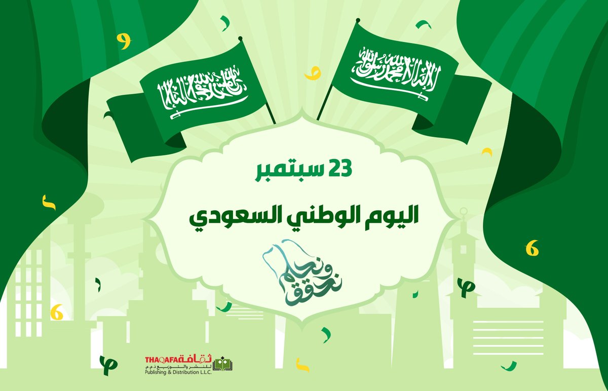 تتقدم #ثقافة_للنشر_والتوزيع بالتهنئة للمملكة العربية السعودية قيادة وشعباً بمناسبة #اليوم_الوطني_السعودي_93

نسأل الله أن يحفظ المملكة التي تجمع بين تقاليدنا الغنية والرؤية المستقبلية ونتمنى لها مزيداً من الازدهار.

#المملكة_العربية_السعودية #السعودية🇸🇦