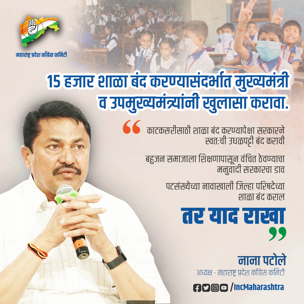 कमी पटसंख्येच्या नावाखाली जिल्हा परिषद शाळा बंद करण्याच्या हालचाली मनुवादी भाजपा सरकारने सुरु केल्या आहेत.

शिक्षण हक्क कायद्यानुसार मुलांना घरापासून जवळ शिक्षण उपलब्ध करुन देणे हे सरकारचे कर्तव्य आहे परंतु २० किलोमीटरच्या परिसरातील जिल्हा परिषदेच्या शाळा बंद करुन एकच शाळा सुरु