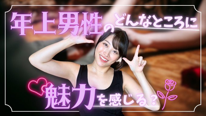 いつも多くの方々に視聴いただき,嬉しいです！すのちゃんねるの年齢層はこんな感じで年上の方が多いのですが🤭そんな方々のどんなところに魅力を感じるか話してみました！(逆にこういうのはちょっと&hellip;っていうのも話してる😂) あやみちゃんもリアル恋バナしてくれたよ😳💓  https://t<a href="/tag/pr"class="tags"><span>#pr</span></a>