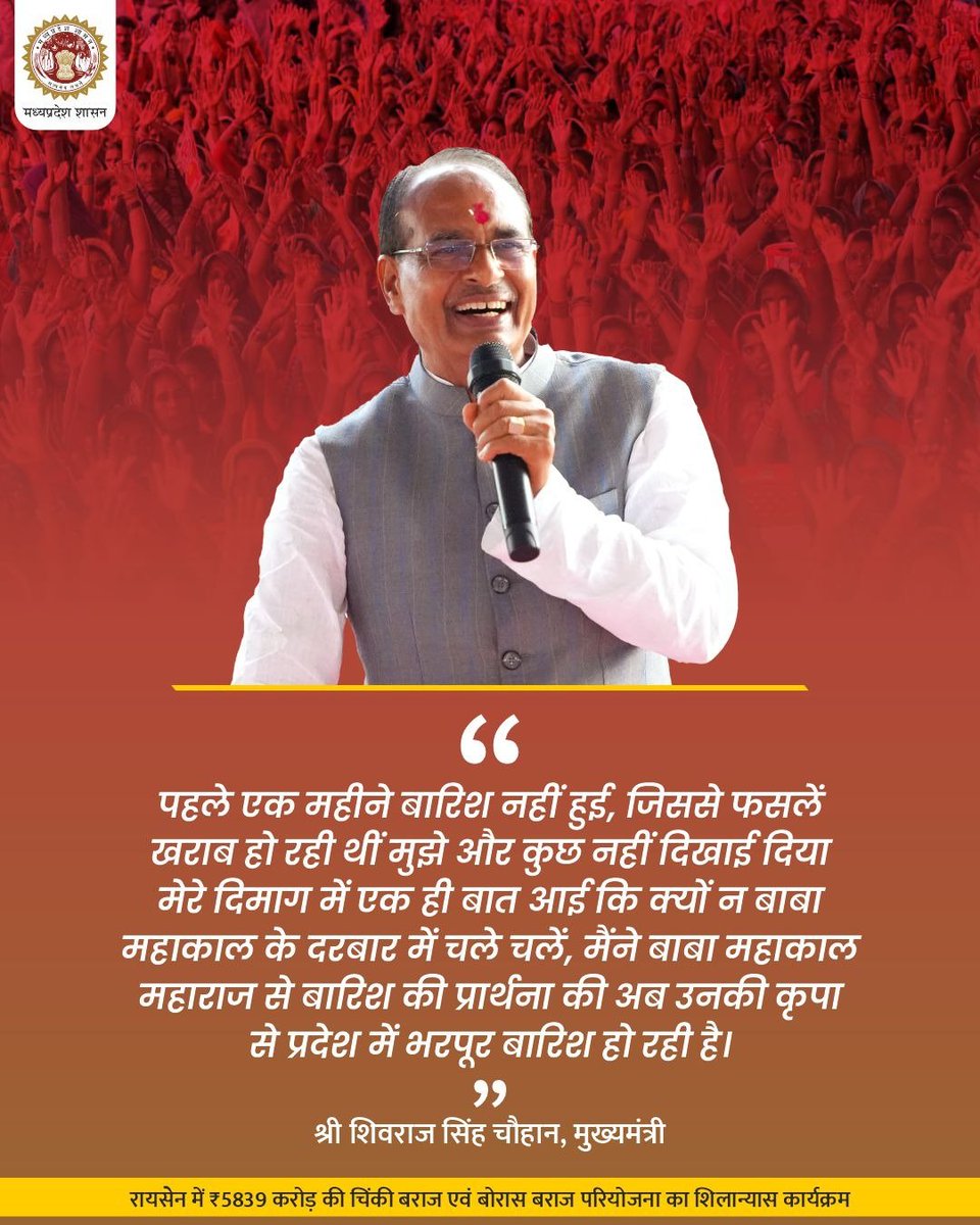 पहले 1 महीने बारिश नहीं हुई जिससे फसलें खराब हो रही थीं मुझे और कुछ नहीं दिखाई दिया मेरे दिमाग में एक ही बात आई कि क्यों न बाबा महाकाल के दरबार में चले चलें, मैंने बाबा महाकाल महाराज से बारिश की प्रार्थना की अब उनकी कृपा से प्रदेश में भरपूर बारिश हो रही है:CM श्री <a href="/ChouhanShivraj/">Shivraj Singh Chouhan</a>