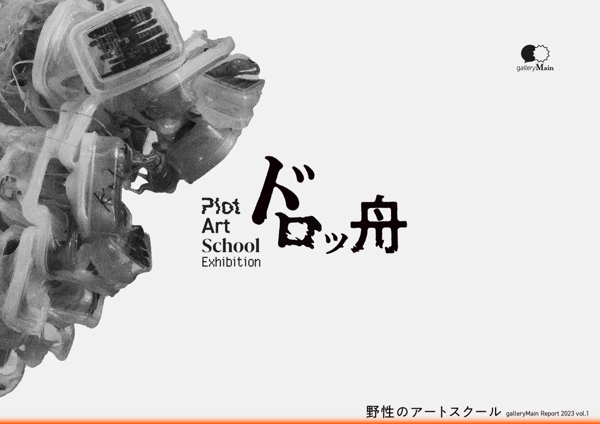 plot_photo's tweet image. PlotArt School「ドロッ舟」のアーカイブ冊子.pdfを公開しました！アーティストを継続的に応援するためアーカイブを充実させていきますのでよろしくお願いします
plot.photo/exhibition2023