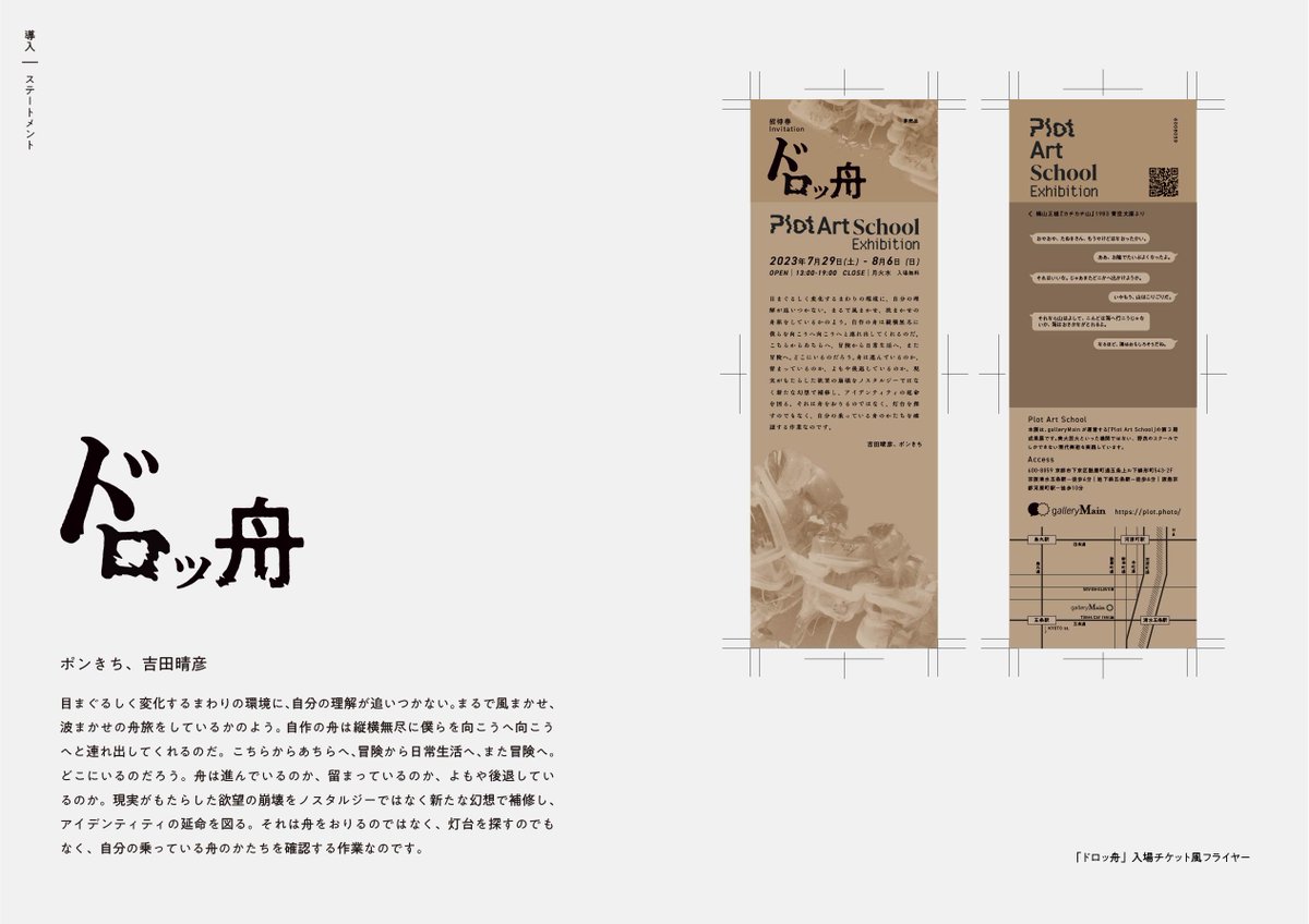 plot_photo's tweet image. PlotArt School「ドロッ舟」のアーカイブ冊子.pdfを公開しました！アーティストを継続的に応援するためアーカイブを充実させていきますのでよろしくお願いします
plot.photo/exhibition2023