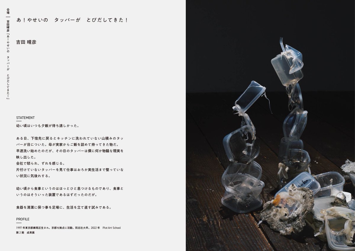 plot_photo's tweet image. PlotArt School「ドロッ舟」のアーカイブ冊子.pdfを公開しました！アーティストを継続的に応援するためアーカイブを充実させていきますのでよろしくお願いします
plot.photo/exhibition2023