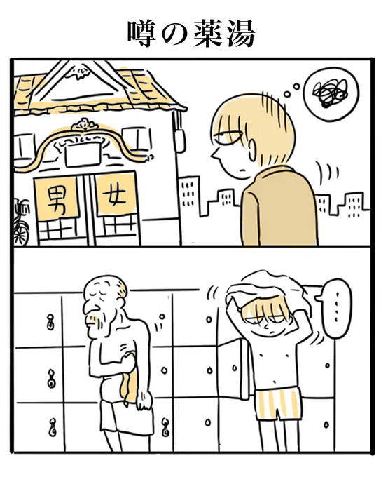 噂の薬湯 #4コマ漫画 #漫画が読めるハッシュタグ