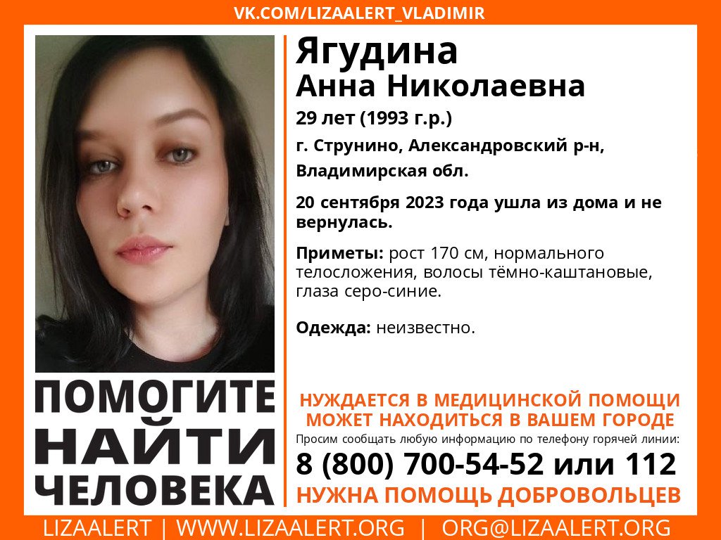 #Внимание! Помогите найти человека!
#Максимальный_репост

Пропала Ягудина Анна Николаевна 29 лет (1993 г.р.) г. Струнино, Александровский р-н, Владимирская обл.

20 сентября 2023 года ушла из дома и не вернулась.

Приметы: рост 170 см, нормального… t2p.pw/5Qrjc67P8A