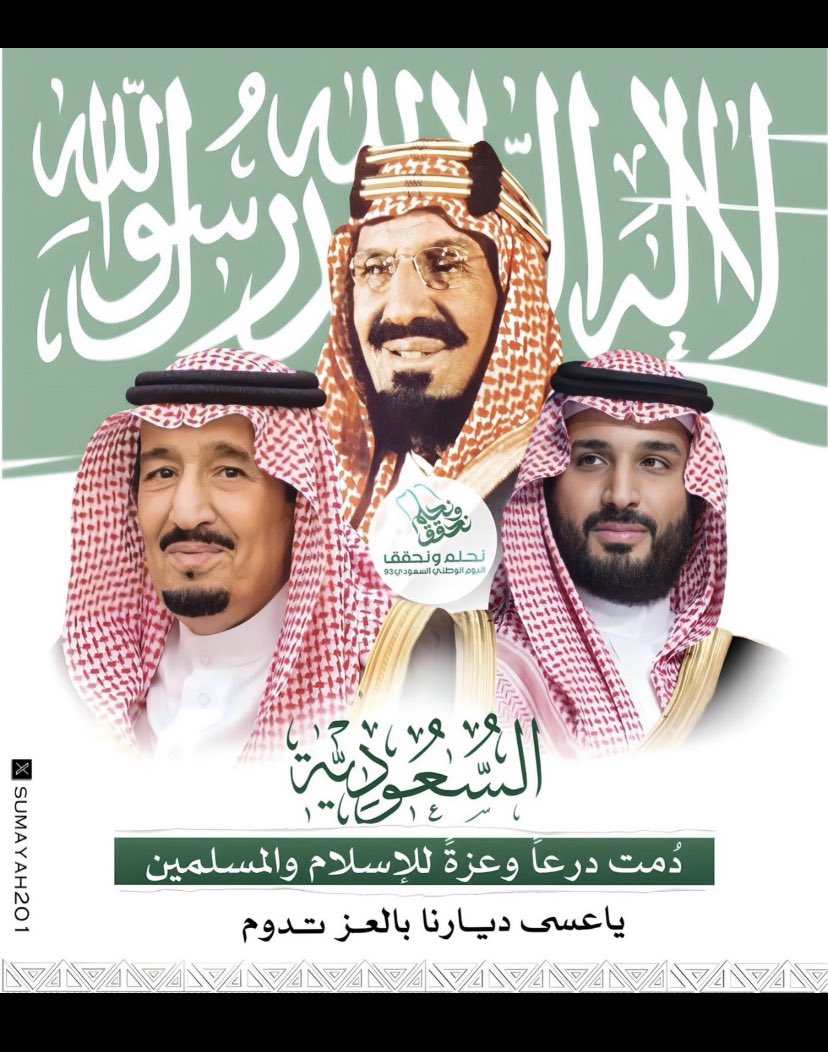 أسأل الله العلي القدير أن يعيده علينا دومًا وأبدًا وبلادنا وقيادتنا وشعبنا في أمنٍ وأمانٍ وتقدمٍ وازدهارٍ ورقيٍّ ورفعة دينًا ودنيا وأن تكون مملكتنا  بحول الله وقوته أيقونة العالم في التقدم والرخاء والأمن في كل المجالات.
#اليوم_الوطني_السعودي_93 
#نحلم_ونحقق_٩٣