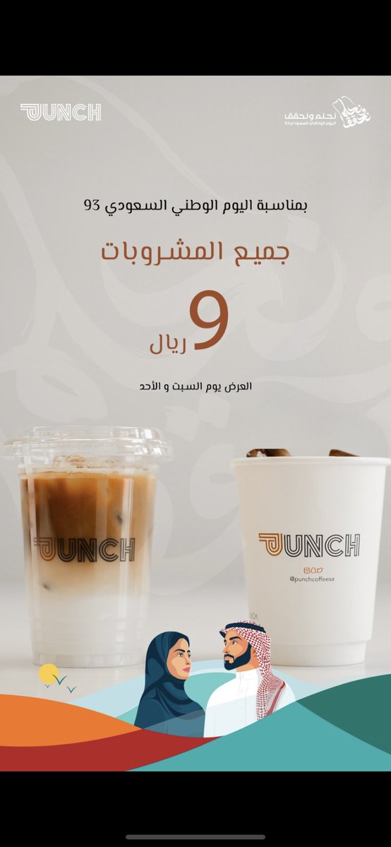punchcoffeesa's tweet photo. بمناسبة اليوم الوطني السعودي 🇸🇦93 .. جميع المشروبات الحارة والباردة ب 9 ريال 😍🧡

العرض يومي السبت والأحد.. #اليوم_الوطني_السعودي #نحلم_و_نحقق https://t.co/B6t7hoIqzW