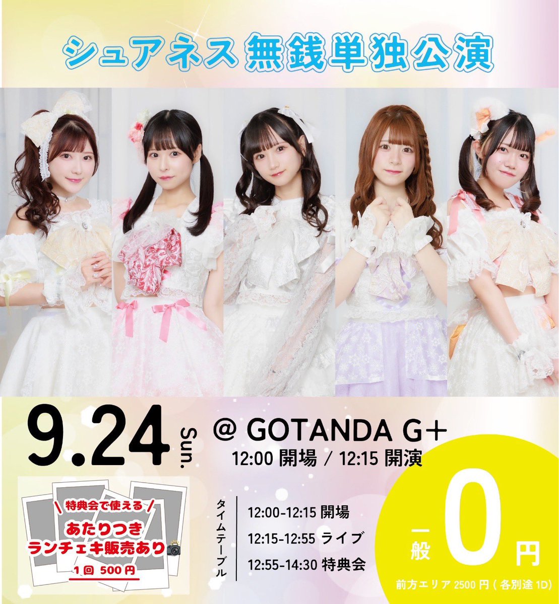 sureness_info's tweet photo. 【9/24】情報更新📣

『シュアネス無銭単独公演』
■GOTANDA G+
■12:00開場/12:15開演
■当日券500円※状況を見て販売終了させていただく場合がございます。
https://t.co/t9ByaJsrH8
開場時間から来ると何かあるかも👀💫

あたりつきランチェキくじ販売📸
1回ワンコイン🉐はずれなしです🙌 https://t.co/y5cj5OmYO3