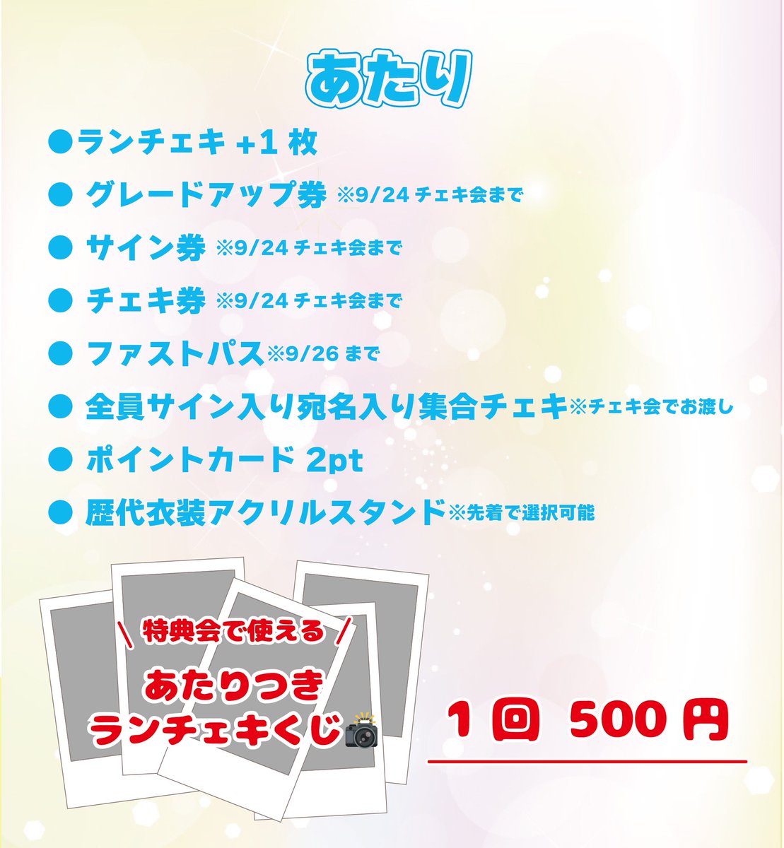 【9/24】情報更新📣

『シュアネス無銭単独公演』
■GOTANDA G+
■12:00開場/12:15開演
■当日券500円※状況を見て販売終了させていただく場合がございます。
t.livepocket.jp/e/sureness_0924
開場時間から来ると何かあるかも👀💫

あたりつきランチェキくじ販売📸
1回ワンコイン🉐はずれなしです🙌