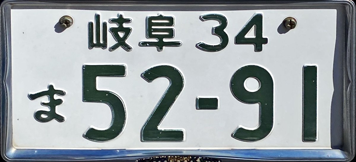 岐阜】 運輸支局：岐阜運輸支局 期間：大正8年2月15日～ 昭和62年まで