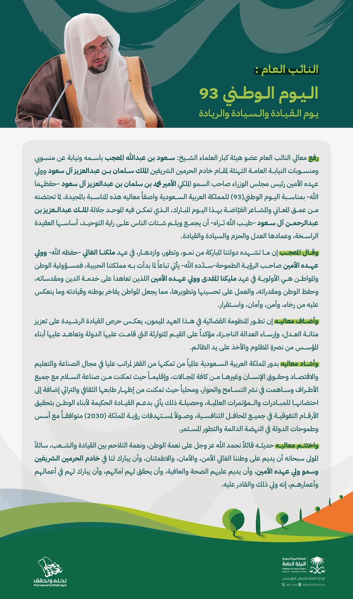 النائب العام : اليوم الوطني 93 يوم القيادة والسيادة والريادة.

⁧#اليوم_الوطني_السعودي_93⁩
⁧#نحلم_ونحقق