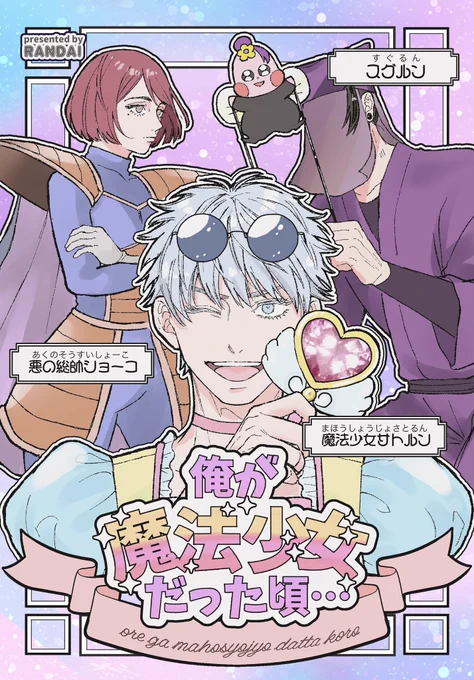 さしす魔法少女本サンプル

『俺が魔法少女だった頃…』
A5/32p/¥500 (イベント頒布価格)

発行は書店委託先行になります!▶︎ 
https://t.co/9dys3Jvud8

(1/5) 