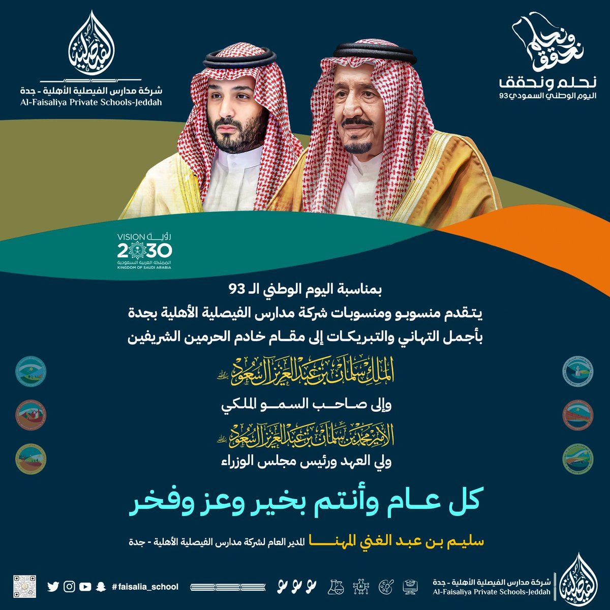 يتقدم منسوبو ومنسوبات شركة مدارس الفيصلية الأهلية
بأجمل التهاني والتبريكات إلى جميع أبناء وبنات الوطن

#التعليم_يحتفي_بالوطن
#نحلم_ونحقق
#تعليم_جدة
#رؤية_السعودية2030