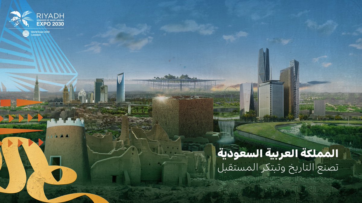 تتسم المملكة باقتصادٍ يُعد الأسرع نموًا في المنطقة، وتقدمٍ غير مسبوقٍ يسابق الزمن؛ تلك السمات ستكون عامل تمكينٍ رئيسٍ لعنوان #الرياض_إكسبو2030؛ "حقبة التغيير: معًا نستشرف المستقبل". 🇸🇦
