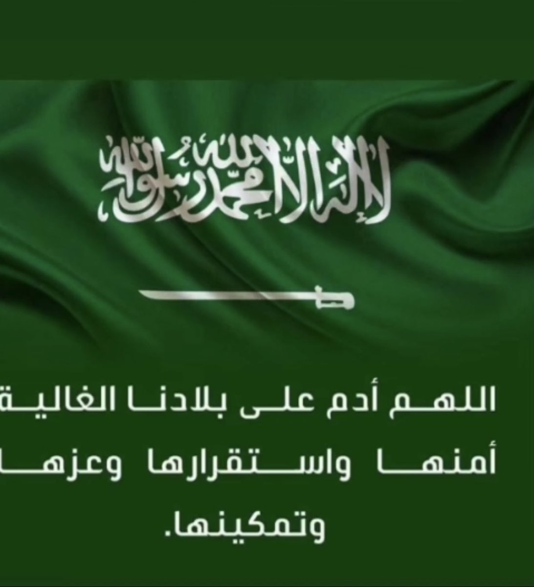 #اليوم_الوطني_93_السعودي 
في كل يوم وطني لبلادنا يلوح لي طيف #الملك_عبدالعزيز وما بذله من تضحيات فأقول له رحمه الله: نم قرير العين فهاهم أبناؤك قادوا المسيرة من بعدك وارتقوا بالوطن إلى أعلى مصاف الدول المتقدمة وحققوا له مكانة عالمية يحسدهم عليها الصديق قبل العدو.