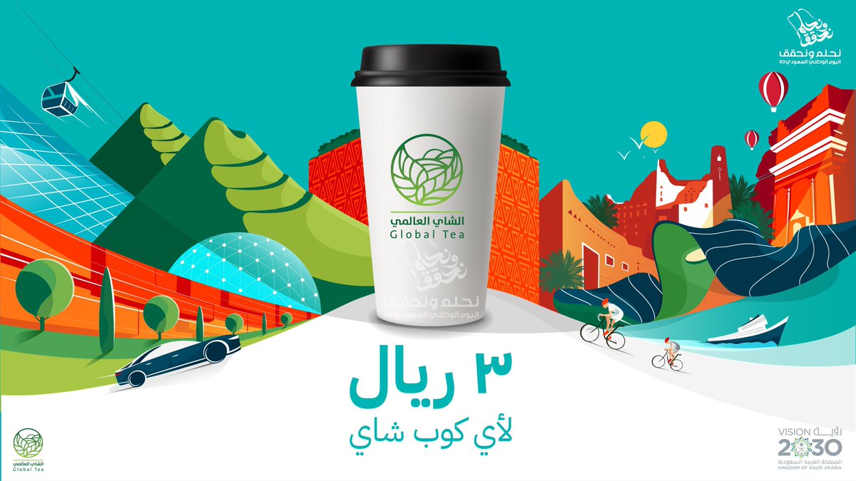 الشاي العالمي <a href="/GlobalTea_sa/">الشاي العالمي</a> 
أي كوب شاي ٣ ريال فقط بمناسبة #اليوم_الوطني 😍💚🇸🇦