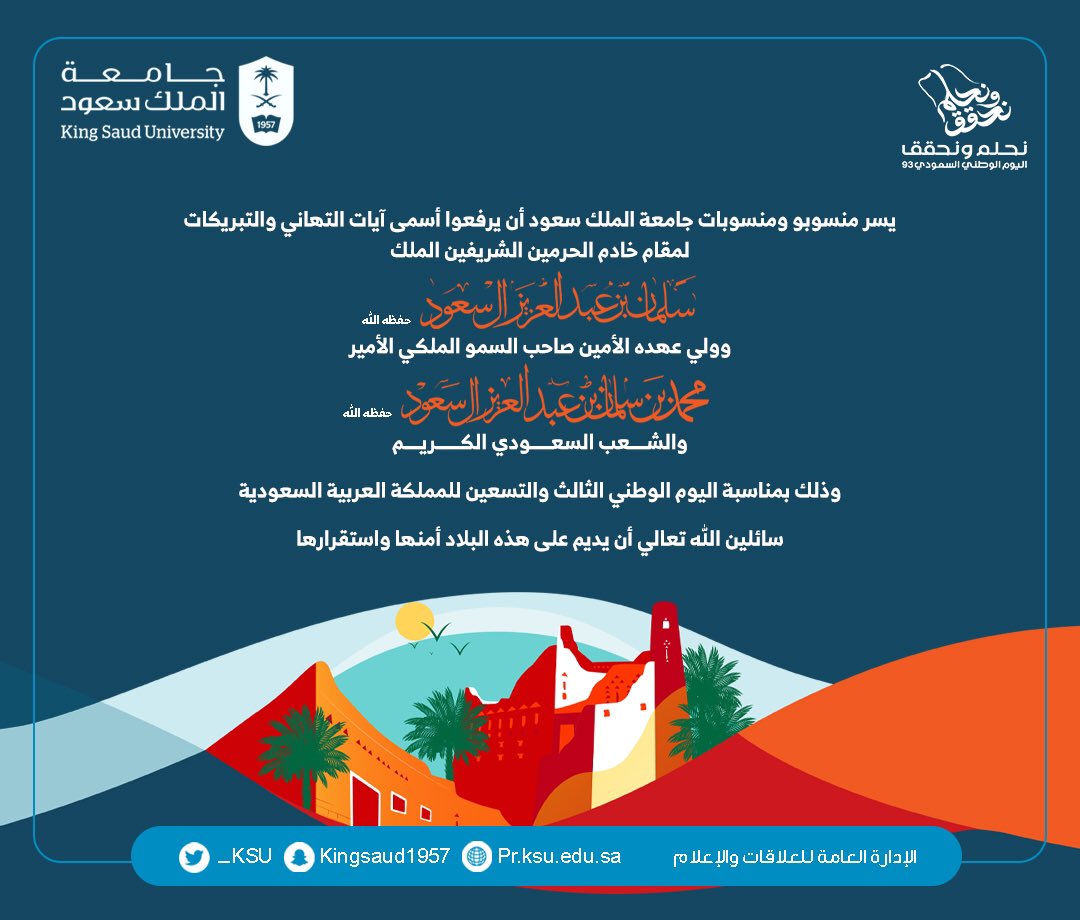 تهنئ #جامعة_الملك_سعود مقام خادم الحرمين الشريفين وولي عهده الأمين والشعب السعودي الكريم، وذلك بمناسبة #اليوم_الوطني_السعودي_93.
سائلين الله تعالى أن يديم على هذه البلاد أمنها واستقرارها.