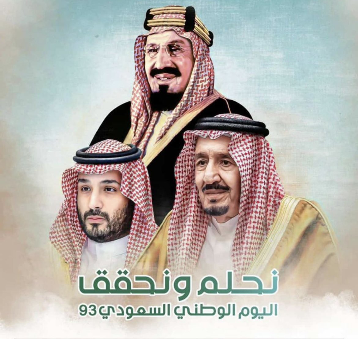 مع ذكرى #اليوم_الوطني_السعودي_93؛ نهنئ خادم الحرمين الشريفين وسمو ولي العهد، ونحمد الله على ما تحقق لوطننا الغالي من أمن ورخاء وتنمية، ونحن #نحلم_ونحقق طموحاتنا؛ بفضل قيادة ملهمة استشرفت المستقبل منذ وقت مبكر، وصنعت الفارق في مدة زمنية قصيرة، ورفعت سقف التوقعات للمنافسة عالمياً.