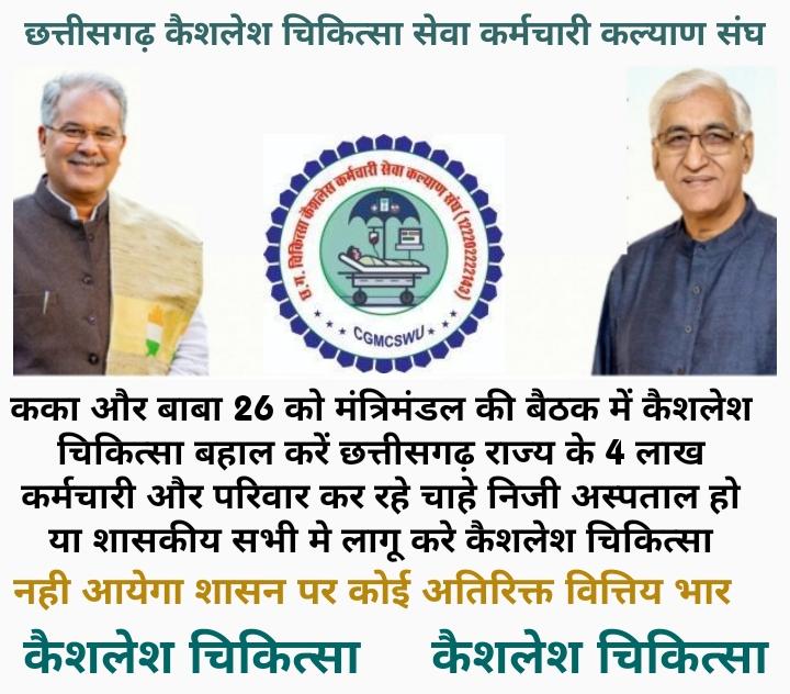 #भरोसा_है
काका और बाबा 26 सितम्बर की मंत्रिमंडल की बैठक में चाहे निजी अस्पताल हो या शासकीय कर्मचारियों और परिवार के स्वास्थ के लिए #कैशलेश_चिकित्सा की अनुमोदन करेंगे।
<a href="/bhupeshbaghel/">Bhupesh Baghel</a> 
<a href="/ChhattisgarhCMO/">CMO Chhattisgarh</a> 
<a href="/TS_SinghDeo/">T S Singhdeo</a> 
<a href="/CGCMSEWU/">@ushachandrakar</a> 
<a href="/RahulGandhi/">Rahul Gandhi</a> 
<a href="/Kumari_Selja/">Kumari Selja</a> 
<a href="/priyankagandhi/">Priyanka Gandhi Vadra</a> 
<a href="/aajtak/">AajTak</a>