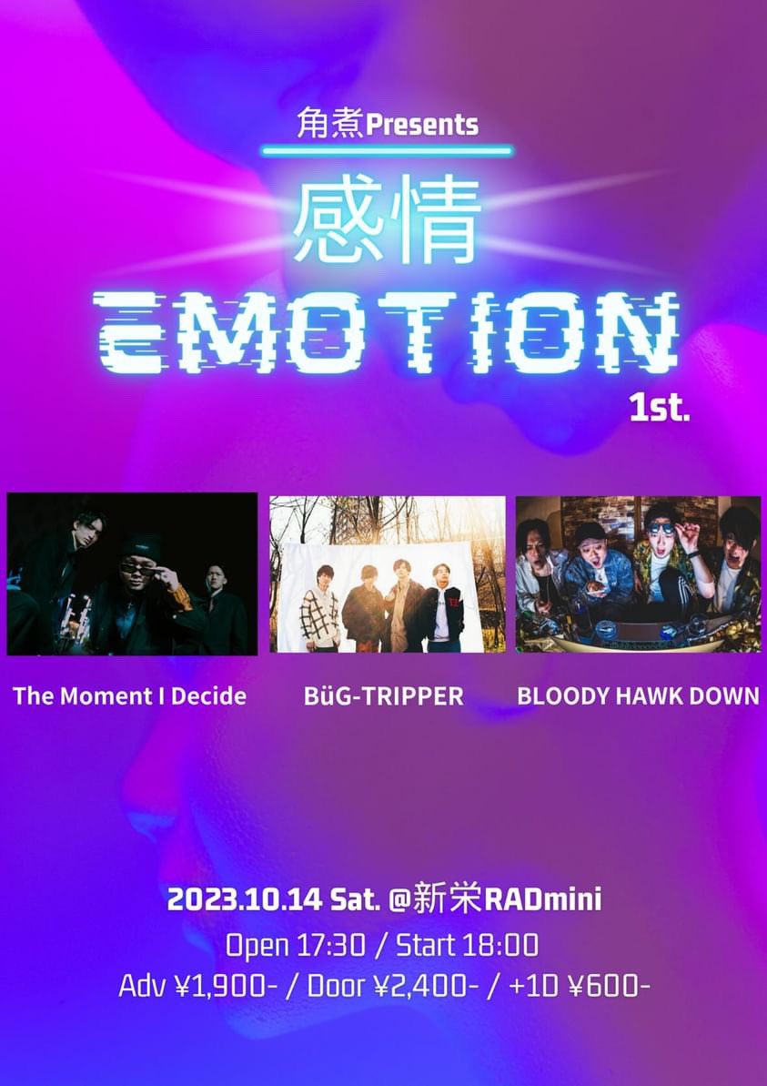 ✈️ 名古屋ライブ解禁 ✈️

角煮Presents. ”感情EMOTION 1st.”

10月14日(土) 新栄RADmini
Open 17:30 / Start 18:00
ADV ¥1,900 / DOOR ¥2,400(+1D¥600)

🎫取り置き
※公式 TwitterのDMへ
公演名 + カタカナフルネーム + 枚数
を、お送り下さい。