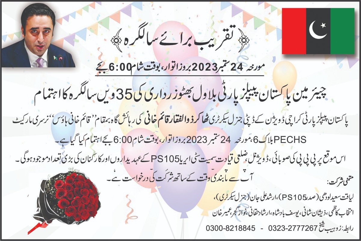 تقریب برائے سالگرہ چیئرمین پی پی پی <a href="/BBhuttoZardari/">Bilawal Bhutto Zardari</a>