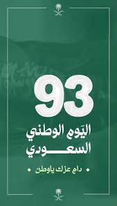 Bdayir's tweet photo. كل عام ووطني يعانق السّماء مجداً ويحضن السّحاب فخراً وعزاً، دُمت 
حُبّاً وعشقاً للأبد .🇸🇦🤍💚
#وطن_حلمه_كبير 
#المملكة_العربية_السعودية https://t.co/8OWDBibi5l